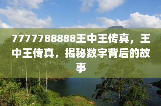 7777788888王中王传真,网络解答解释落实_Essential36.769