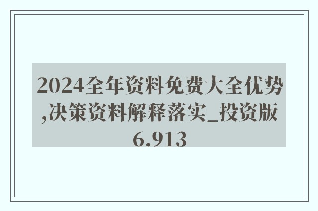 2024年新奥正版资料免费大全,揭秘2024年新奥正版资料免费,方案解答解释落实_WP44.12